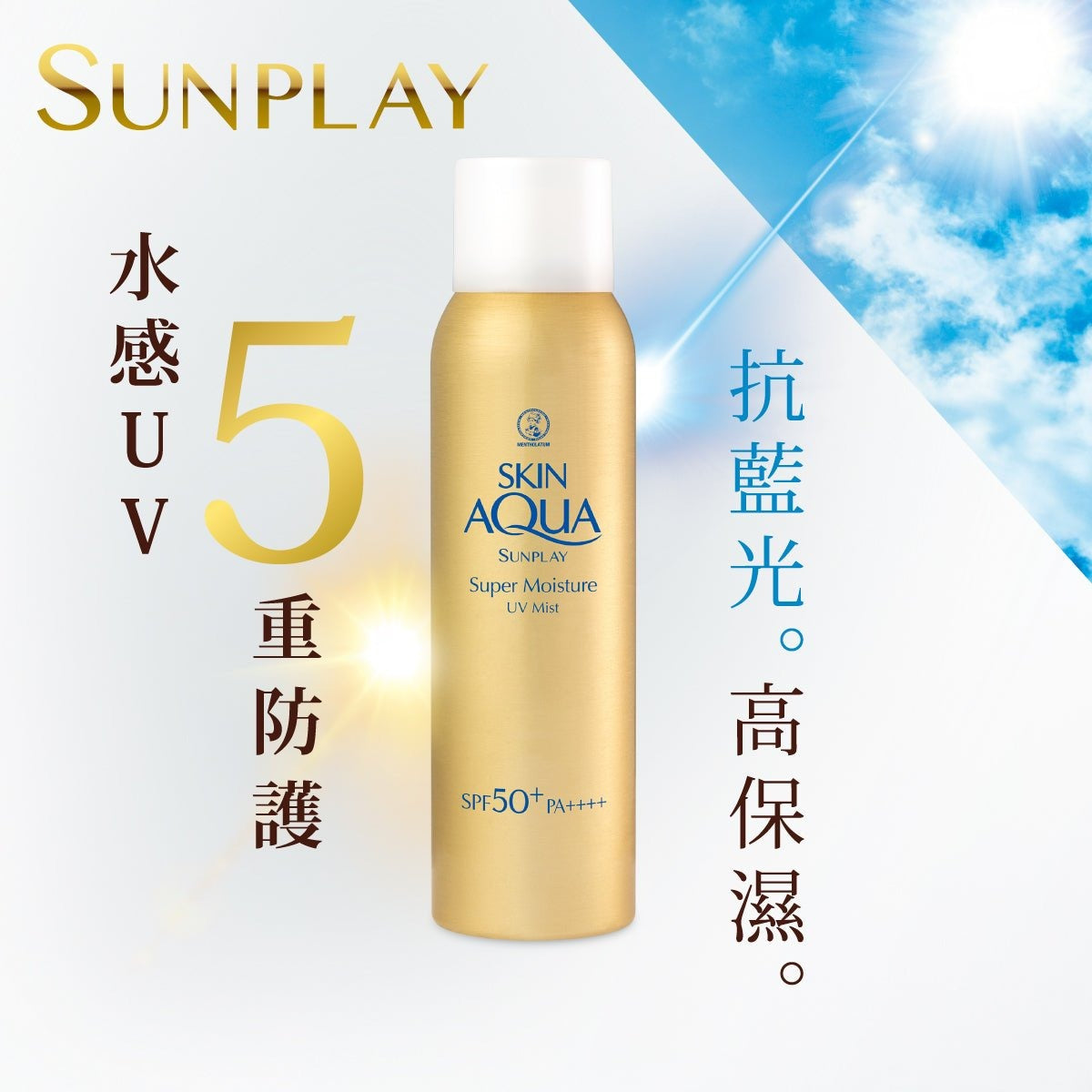 Sunplay Skin Aqua 超保濕水感防曬噴霧 SPF50+ PA++++ 150ml