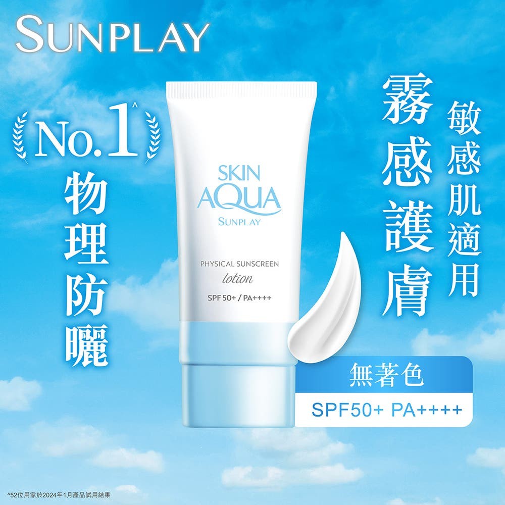 Sunplay Skin Aqua 純物理礦物防曬霜 SPF50+ PA++++ 50ml