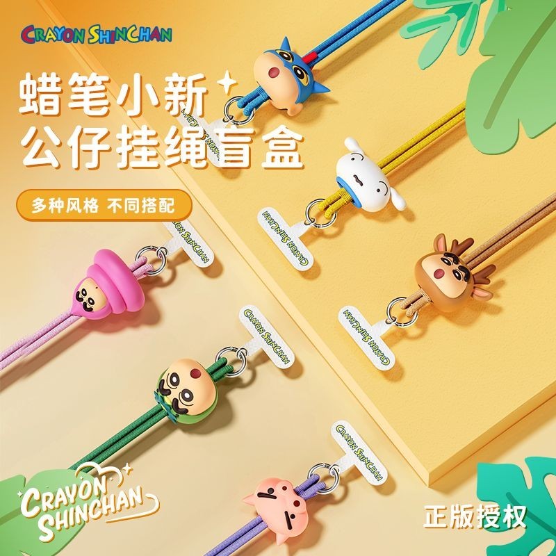 蠟筆小新 公仔手機掛繩盲盒 (多功能手機繩)