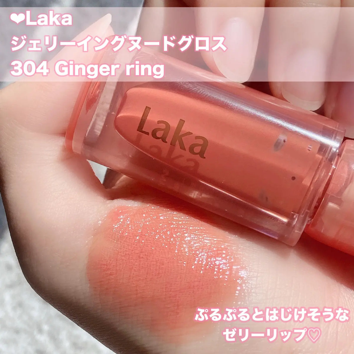 laka-jelling-nude-gloss #304 Ginger Ring 色號