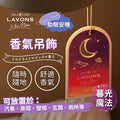 Lavons  To the Moon 吊掛式香氛片  暮光魔法香調