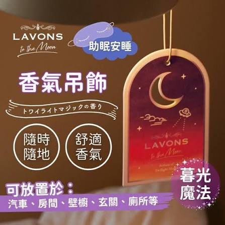 Lavons  To the Moon 吊掛式香氛片  暮光魔法香調