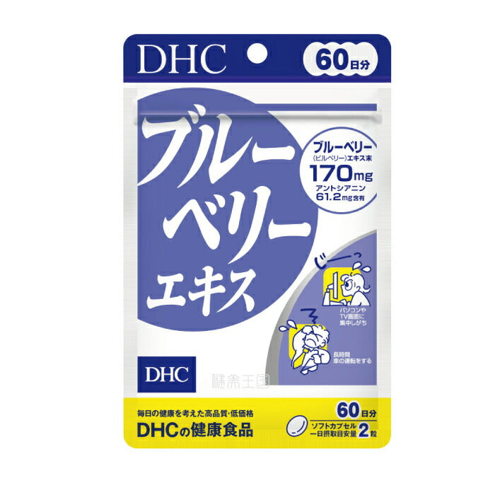 DHC 藍莓護眼精華 120粒（60日份）