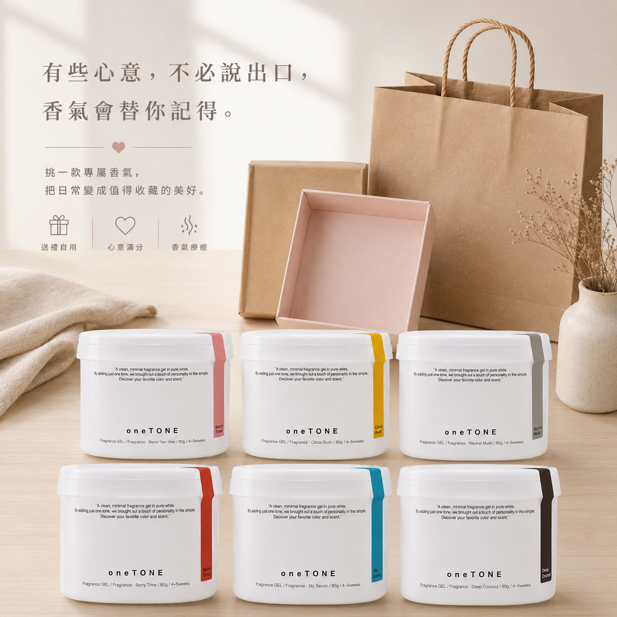 one TONE 香氛凝膠 我的香氛