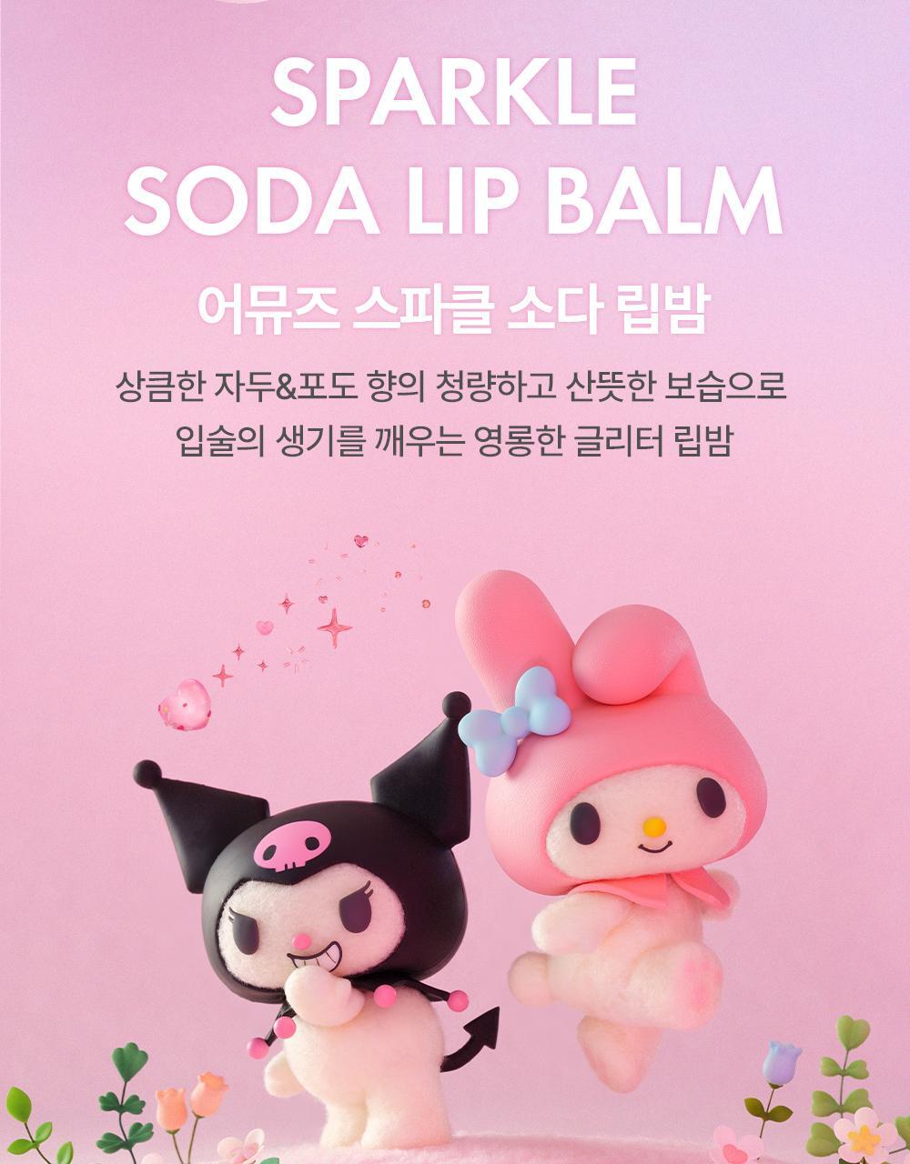 AMUSE × Sanrio 聯名 Soda 潤唇膏