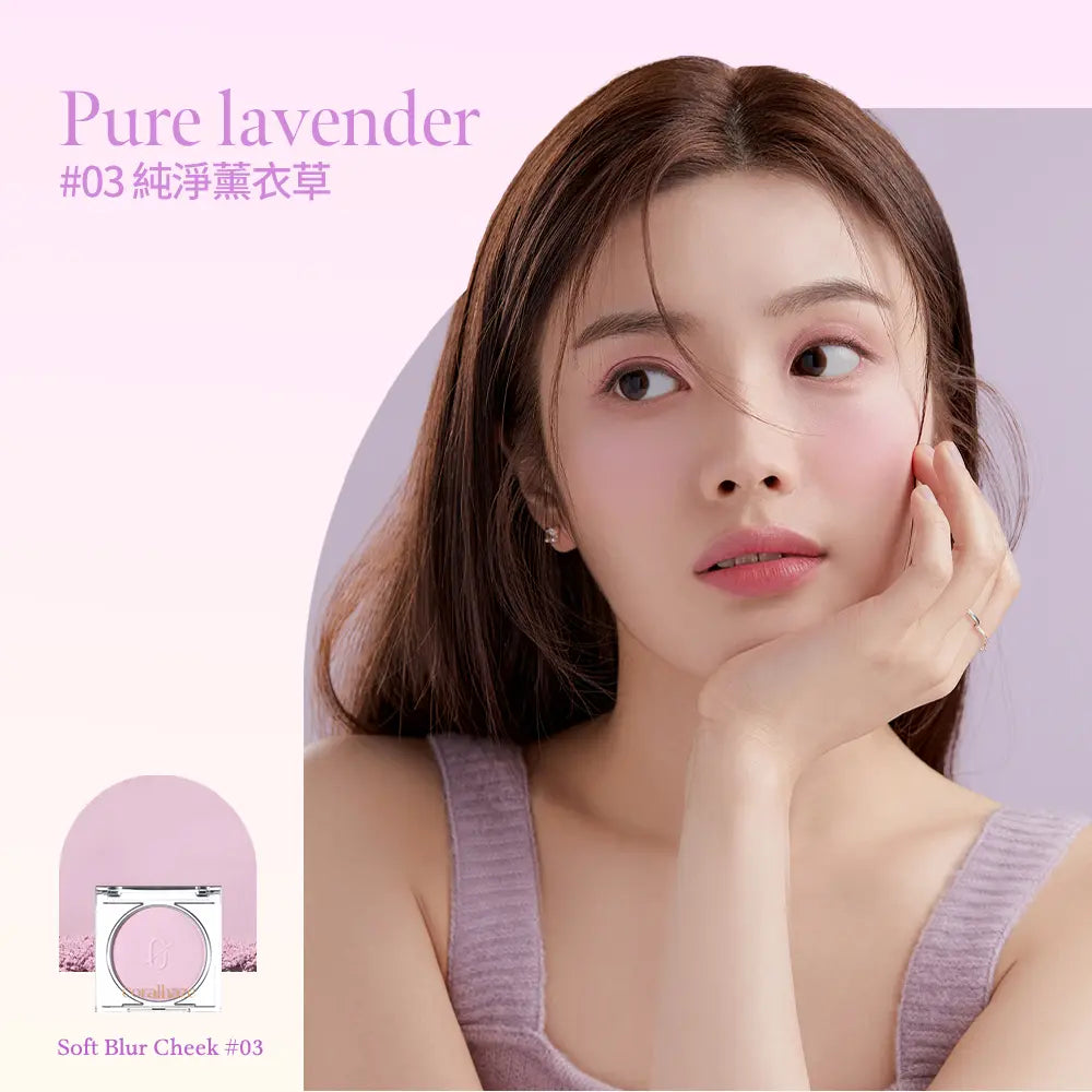 coralhaze-soft-blur-cheek #03 Pure Lavender 色號