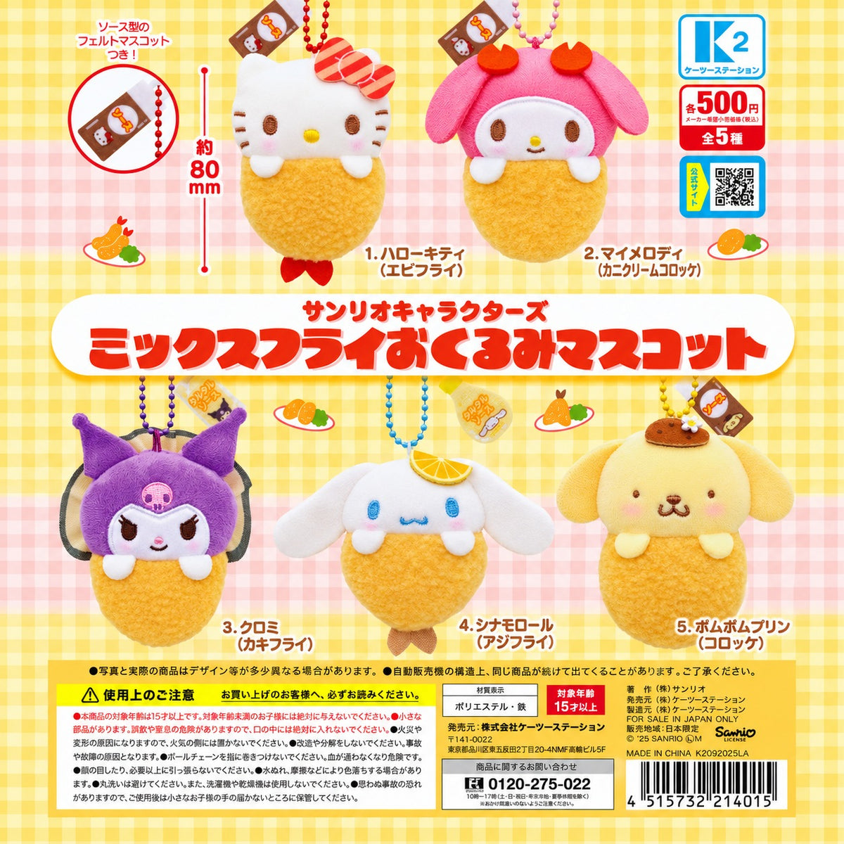 sanrio-炸蝦風毛絨掛件扭蛋