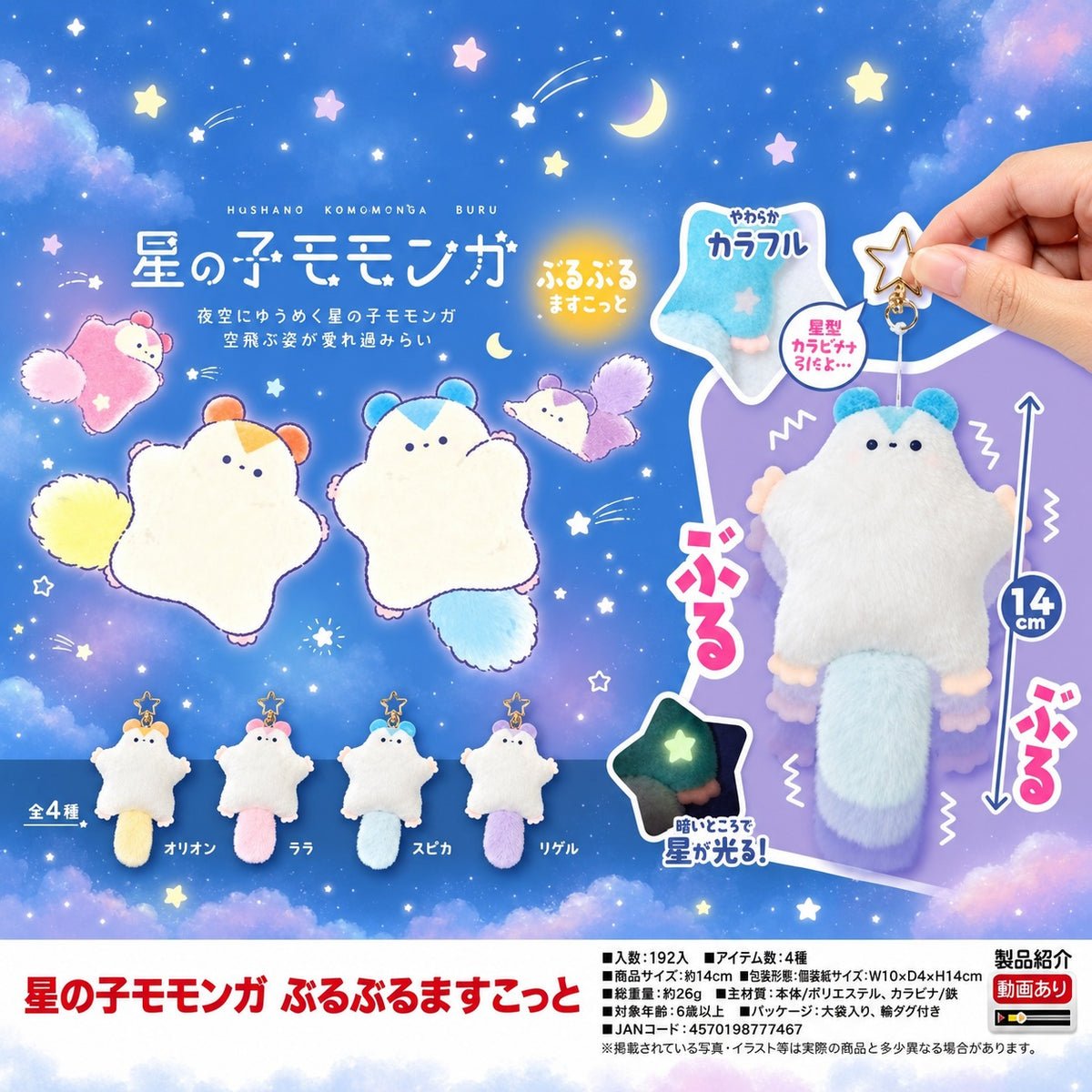 發聲小飛鼠-夜光星星-4款裝-14cm-扭蛋