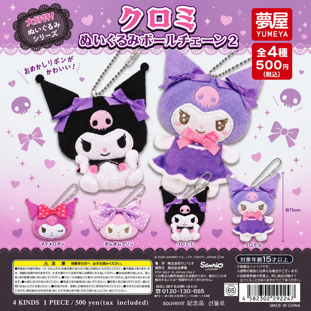 kuromi-毛絨公仔吊飾-第2彈