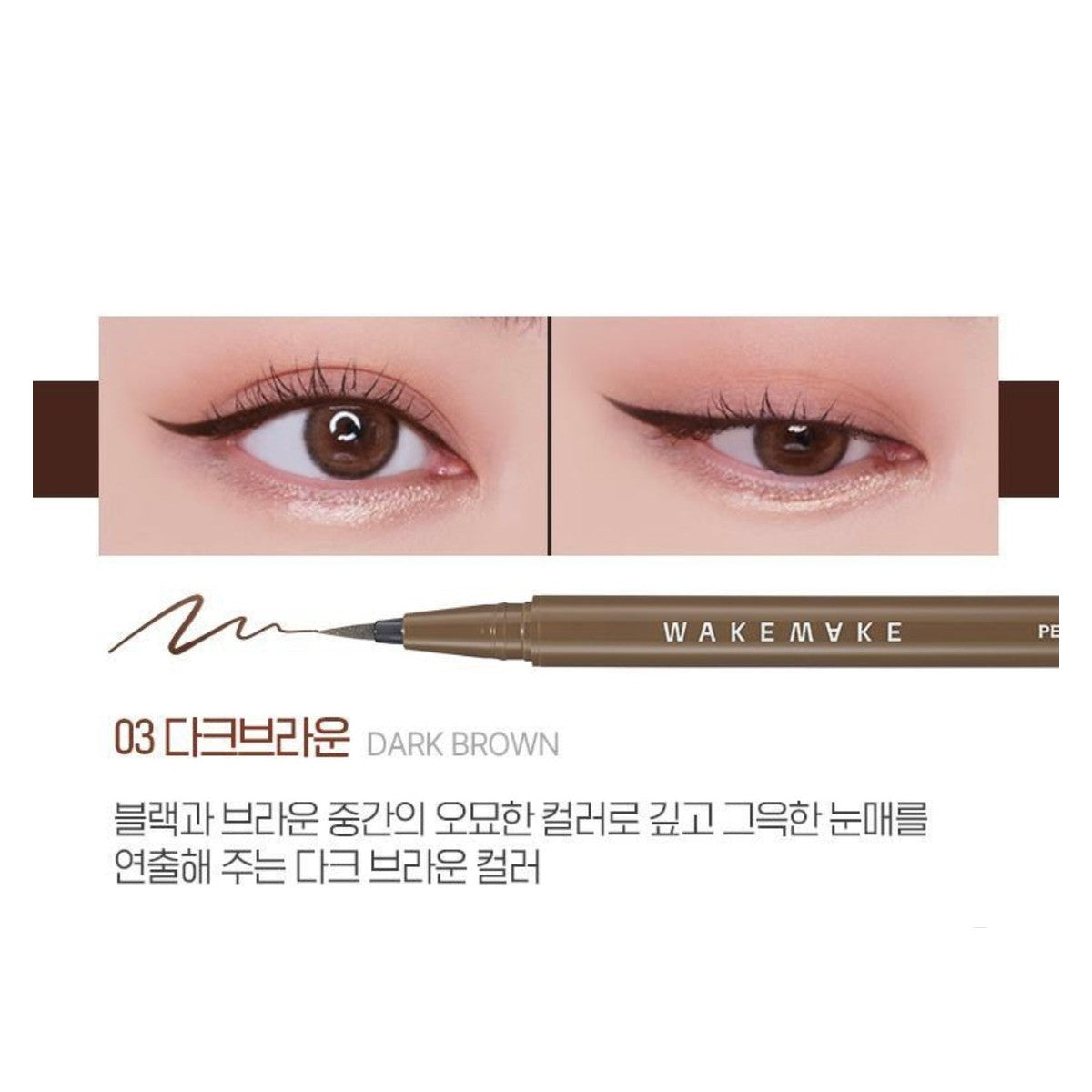 WAKEMAKE Any-Proof Pen Eyeliner 持久防水眼線液