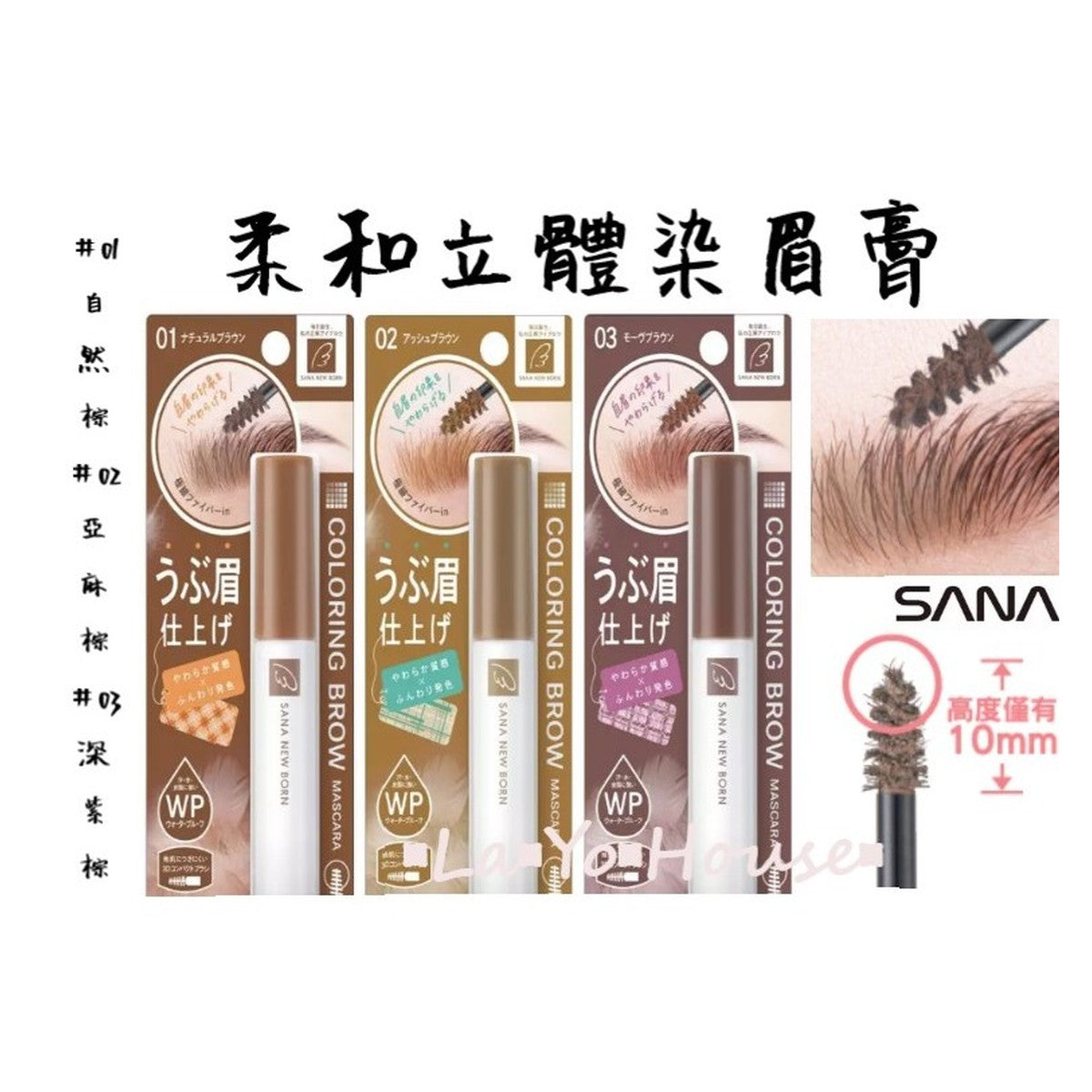SANA New Born 順滑立體染眉膏 Coloring Brow Mascara