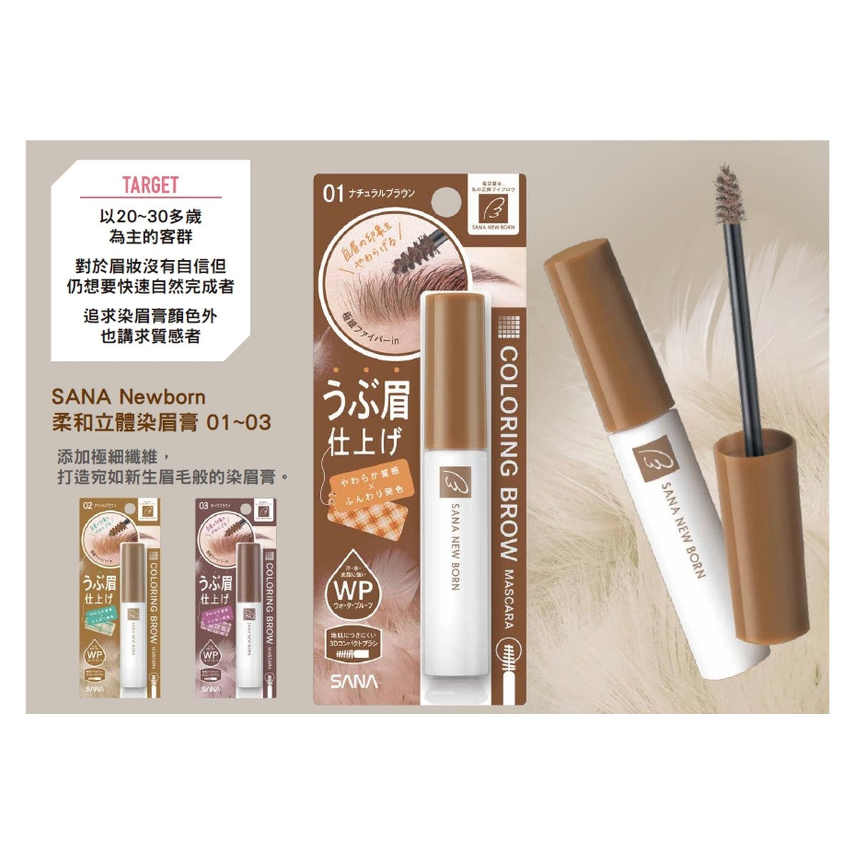 SANA New Born 順滑立體染眉膏 Coloring Brow Mascara