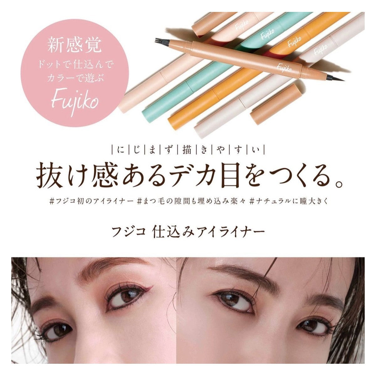 Fujiko Shikomi Eyeliner 遺漏感大眼睛雙頭雙色眼線筆