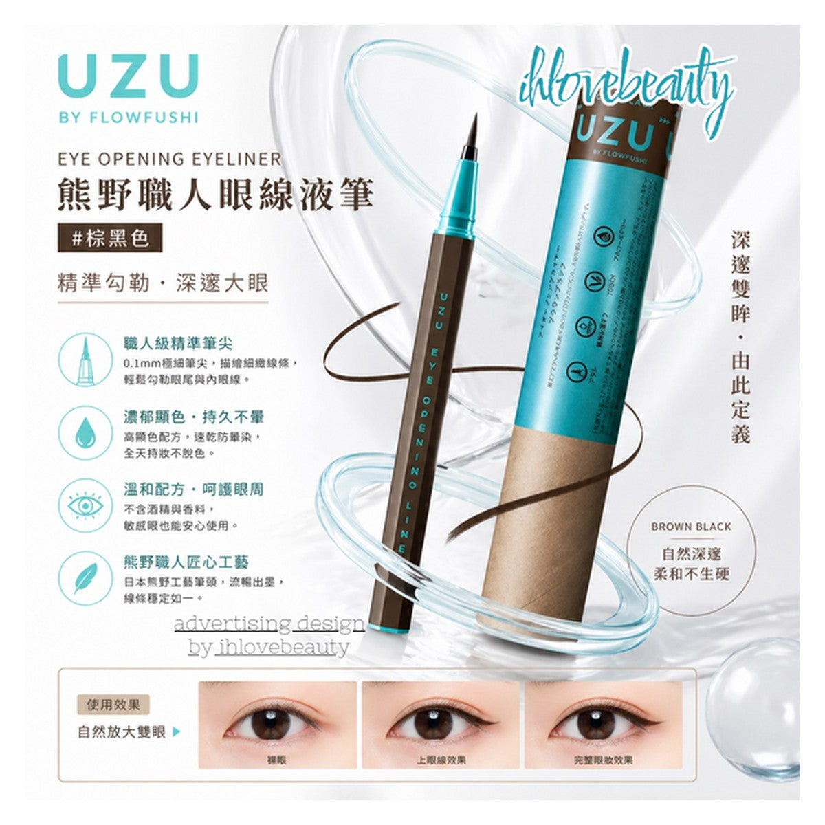 UZU Eye Opening Liner 眼線液筆 0.55ml