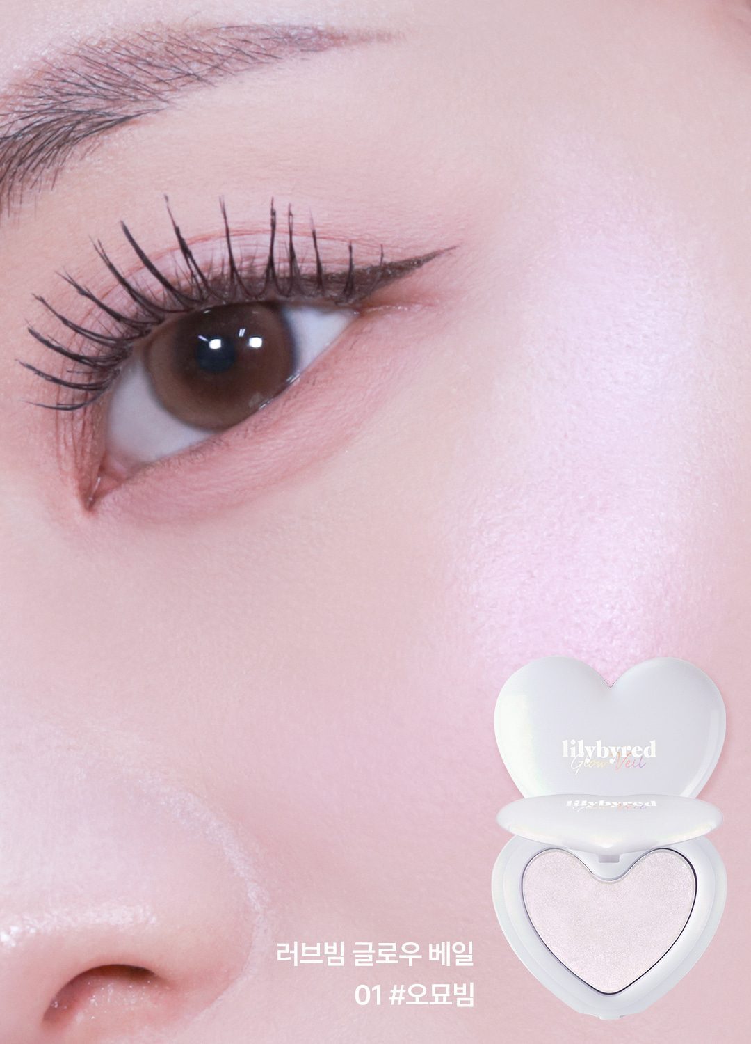 LILYBYRED Luv Beam 微光高光