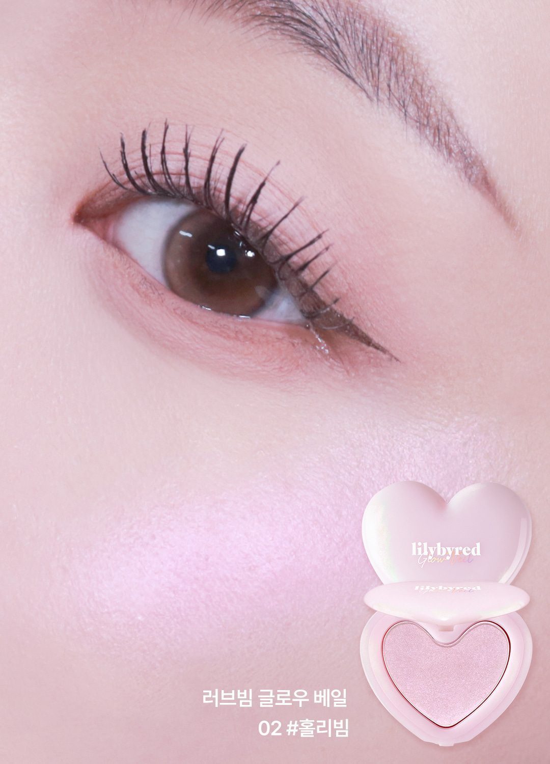 LILYBYRED Luv Beam 微光高光