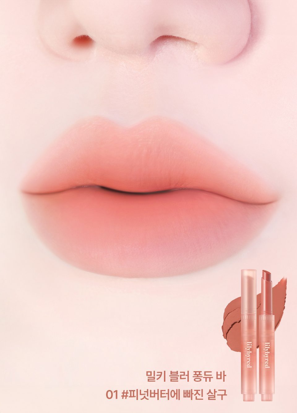LILYBYRED Milky Blur 奶霧唇膏棒