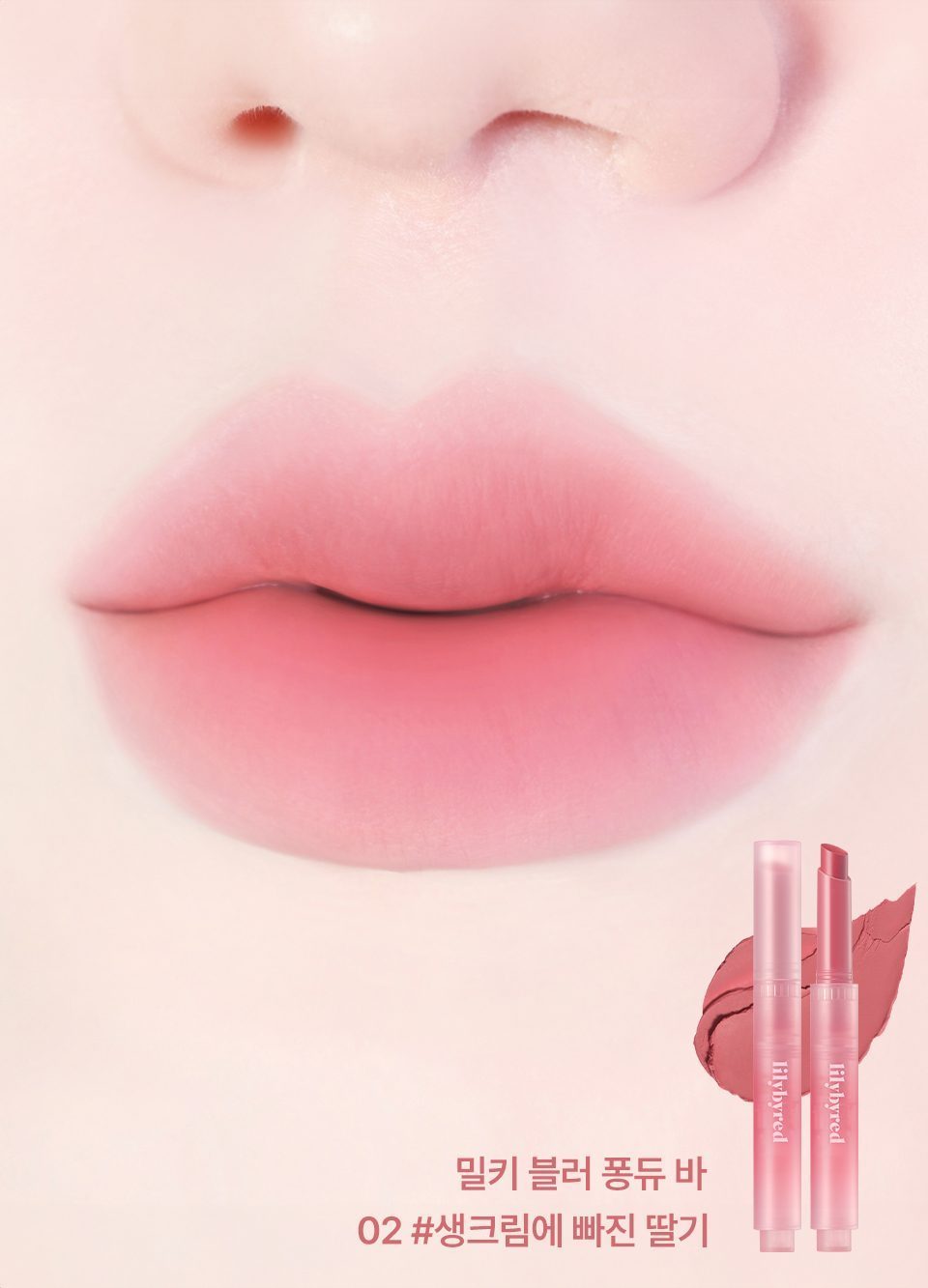 LILYBYRED Milky Blur 奶霧唇膏棒