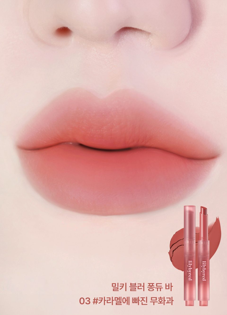 LILYBYRED Milky Blur 奶霧唇膏棒