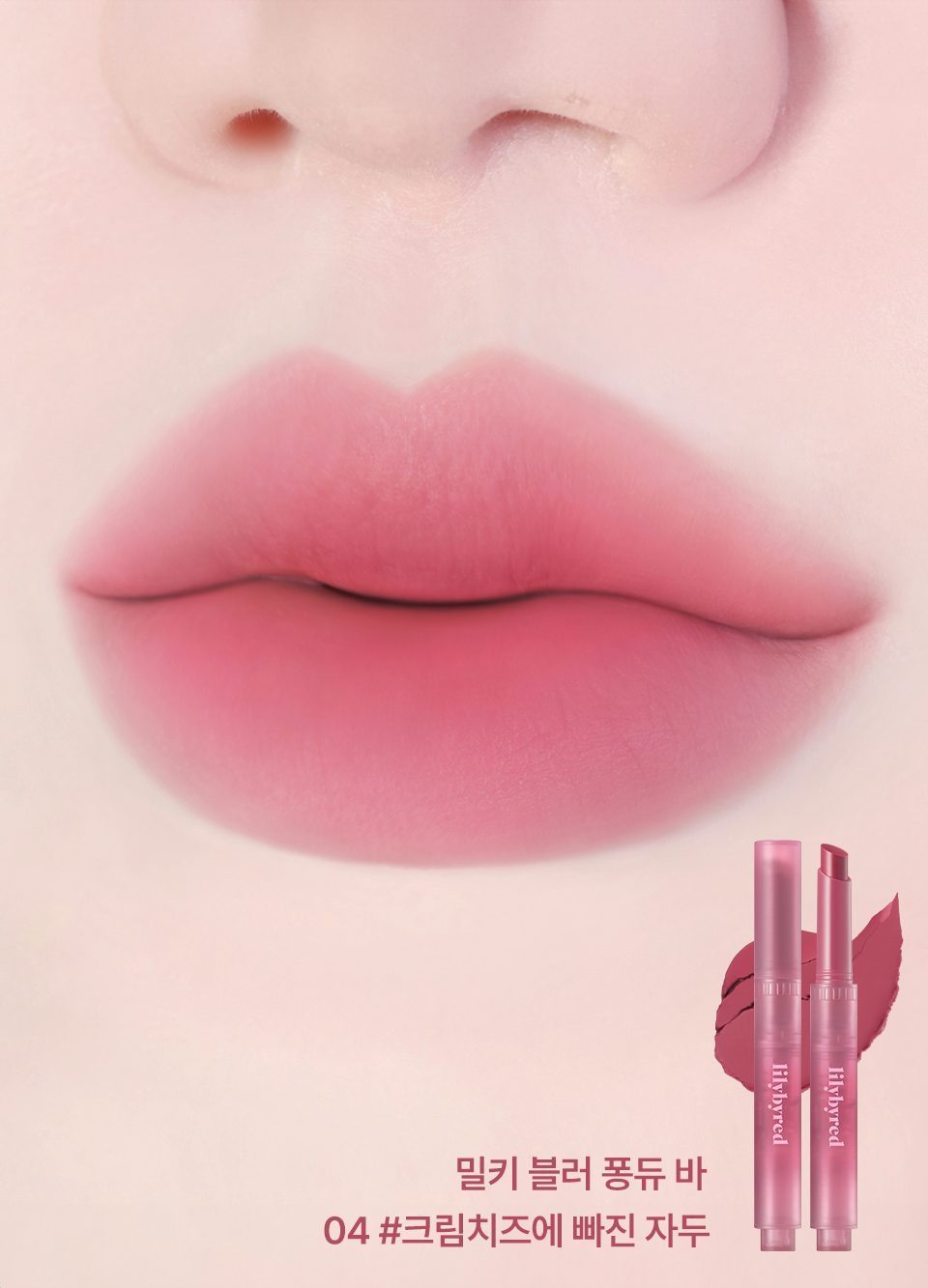 LILYBYRED Milky Blur 奶霧唇膏棒