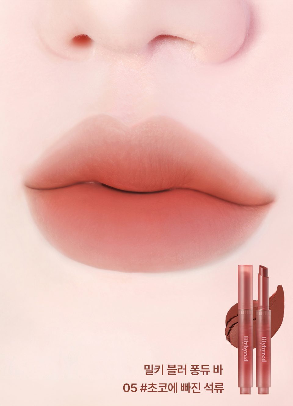 LILYBYRED Milky Blur 奶霧唇膏棒