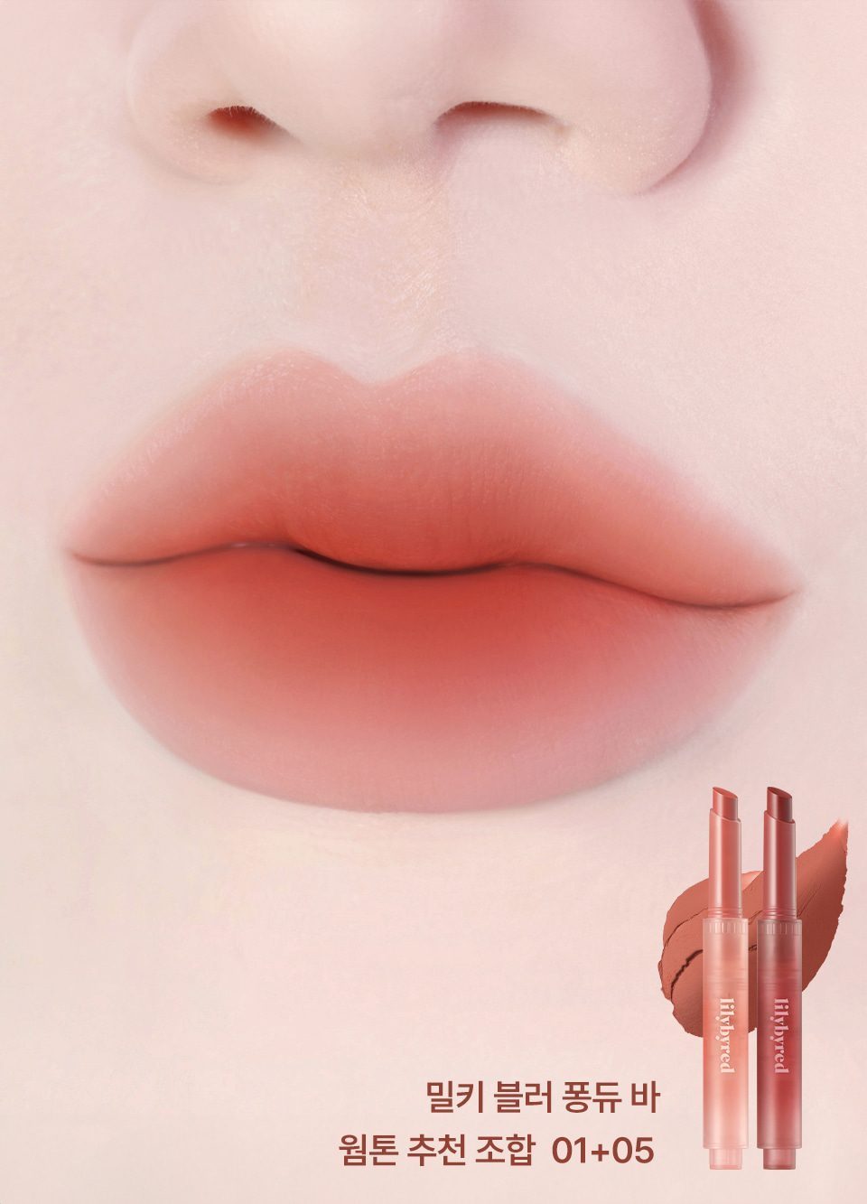 LILYBYRED Milky Blur 奶霧唇膏棒