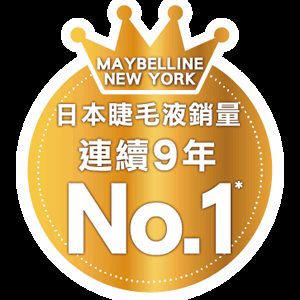 Maybelline 無極限濃密睫毛液