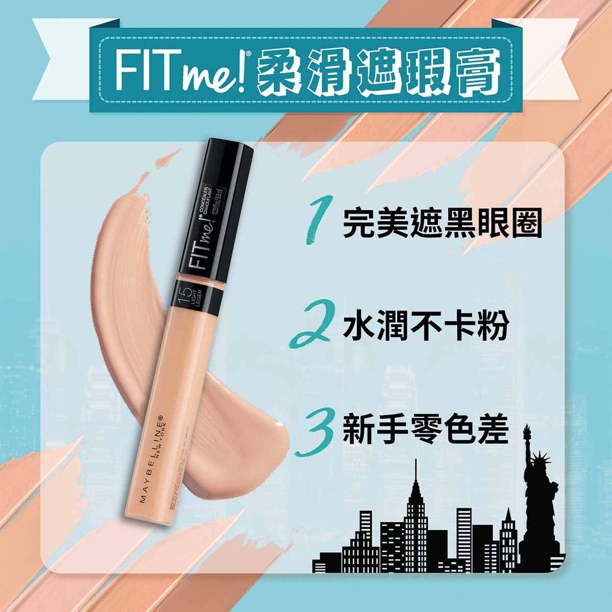 Maybelline Fit Me 柔滑遮瑕膏