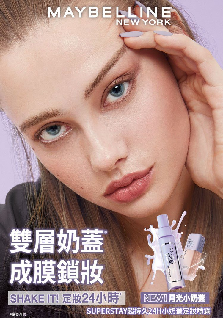 Maybelline SUPERSTAY 超持久24H小奶蓋定妝噴霧