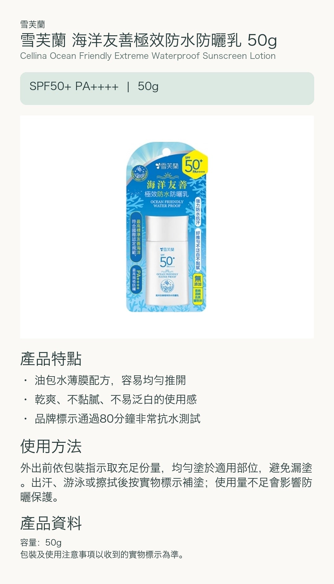雪芙蘭 海洋友善極效防水防曬乳 50g — 中文產品詳情