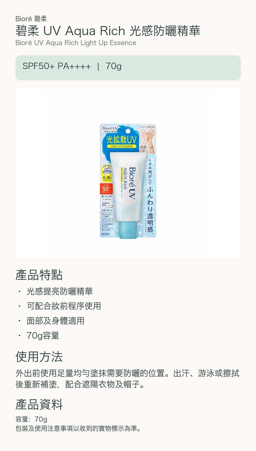 碧柔 UV Aqua Rich 光感防曬精華 — 中文產品詳情