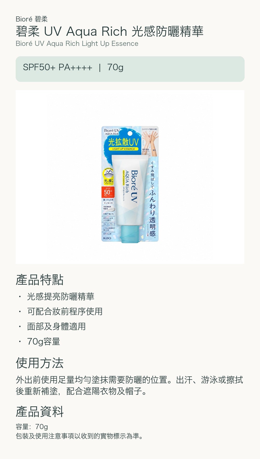 碧柔 UV Aqua Rich 光感防曬精華 — 中文產品詳情