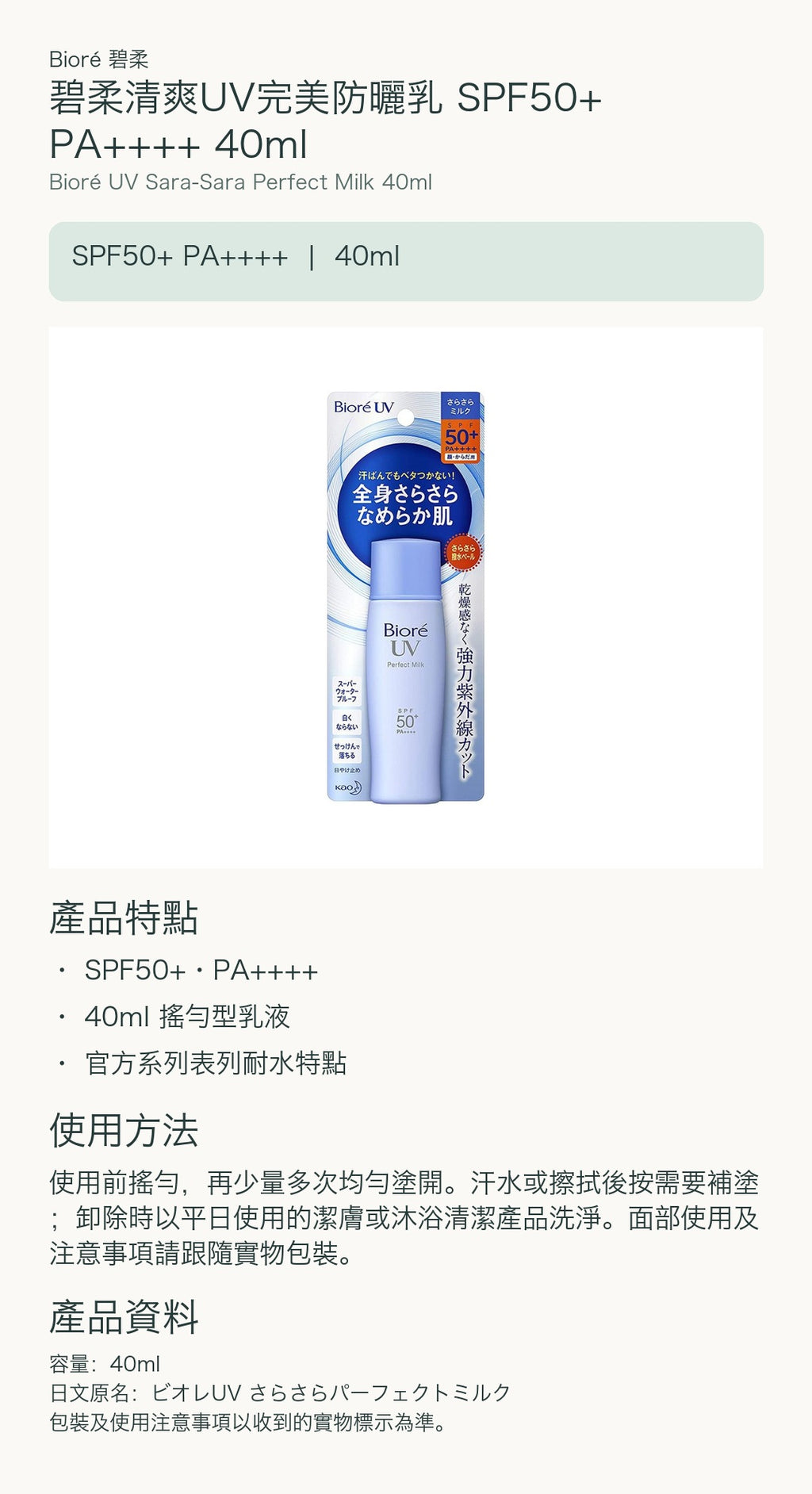 碧柔清爽UV完美防曬乳 SPF50+ PA++++ 40ml — 中文產品詳情