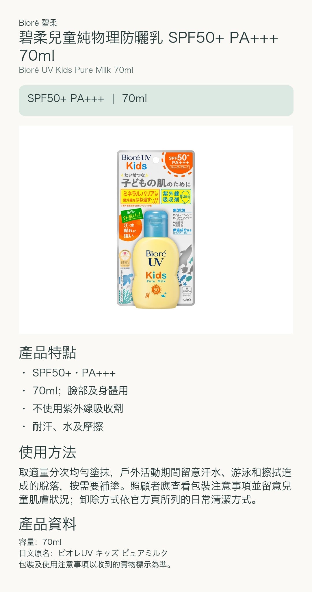 碧柔兒童純物理防曬乳 SPF50+ PA+++ 70ml — 中文產品詳情