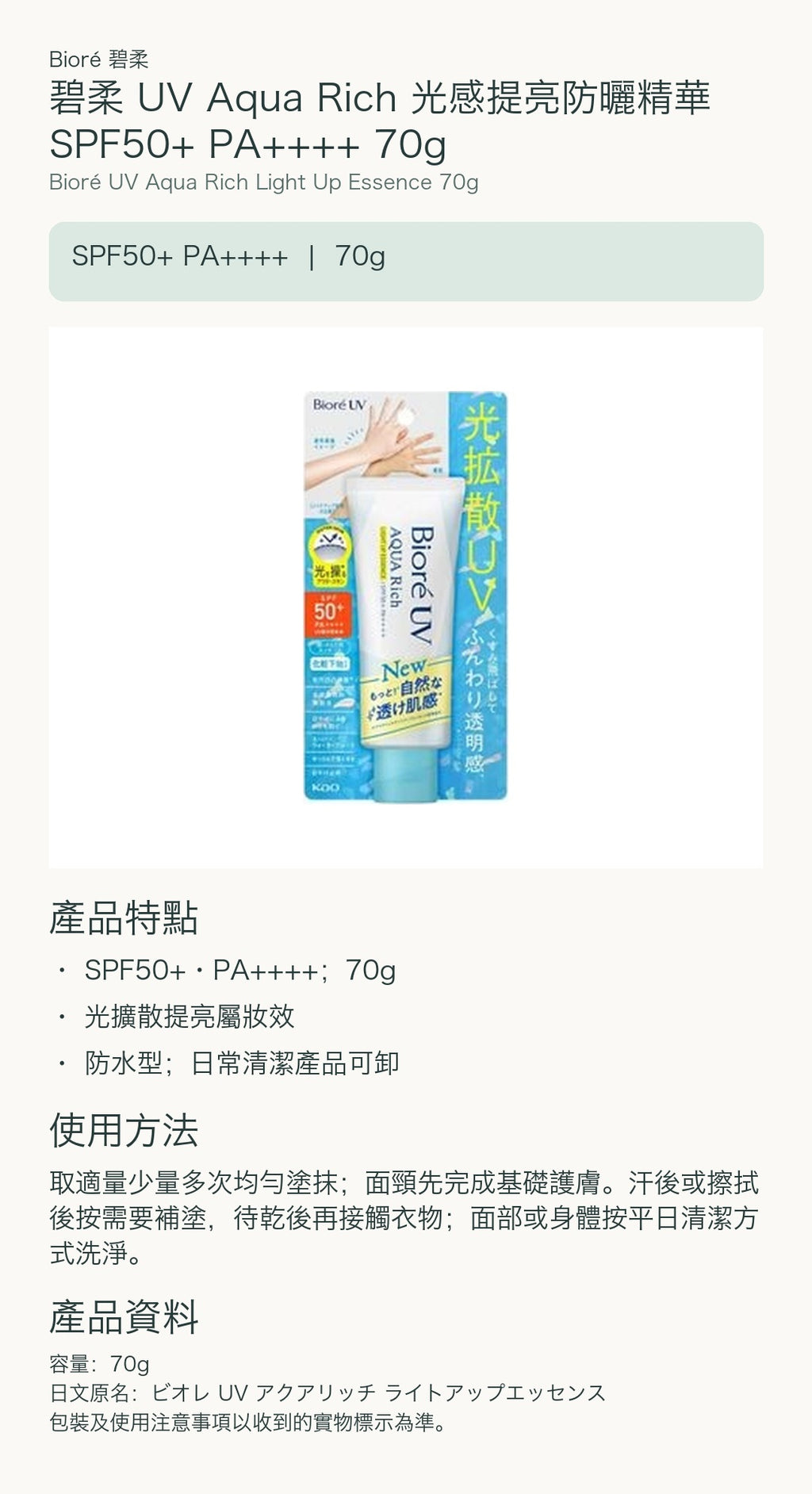 碧柔 UV Aqua Rich 光感提亮防曬精華 SPF50+ PA++++ 70g — 中文產品詳情