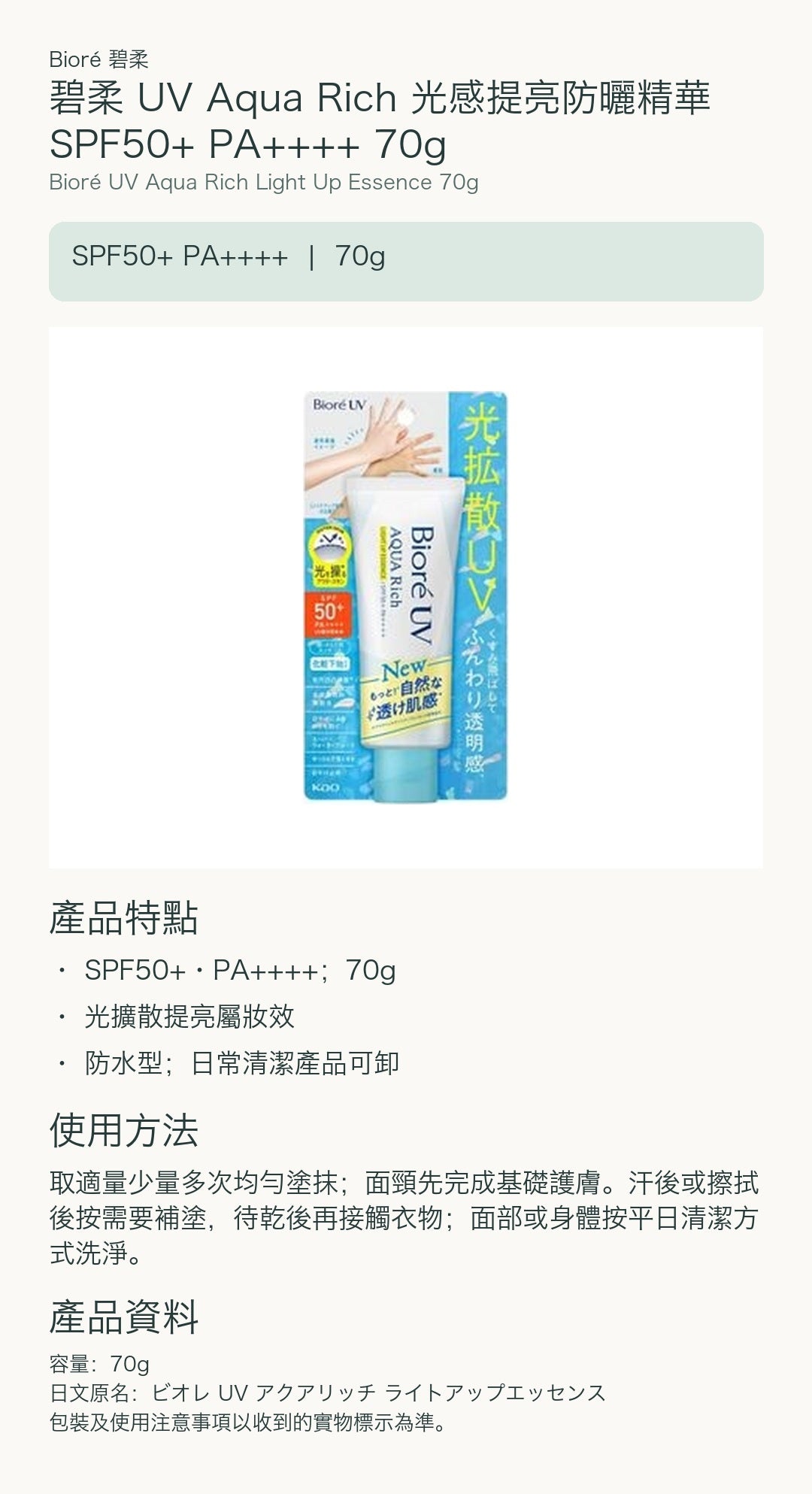 碧柔 UV Aqua Rich 光感提亮防曬精華 SPF50+ PA++++ 70g — 中文產品詳情