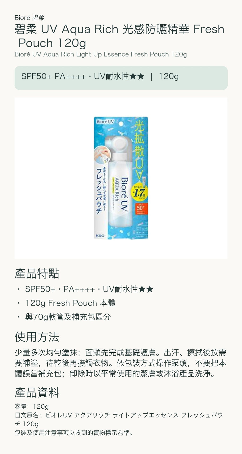 碧柔 UV Aqua Rich 光感防曬精華 Fresh Pouch 120g — 中文產品詳情