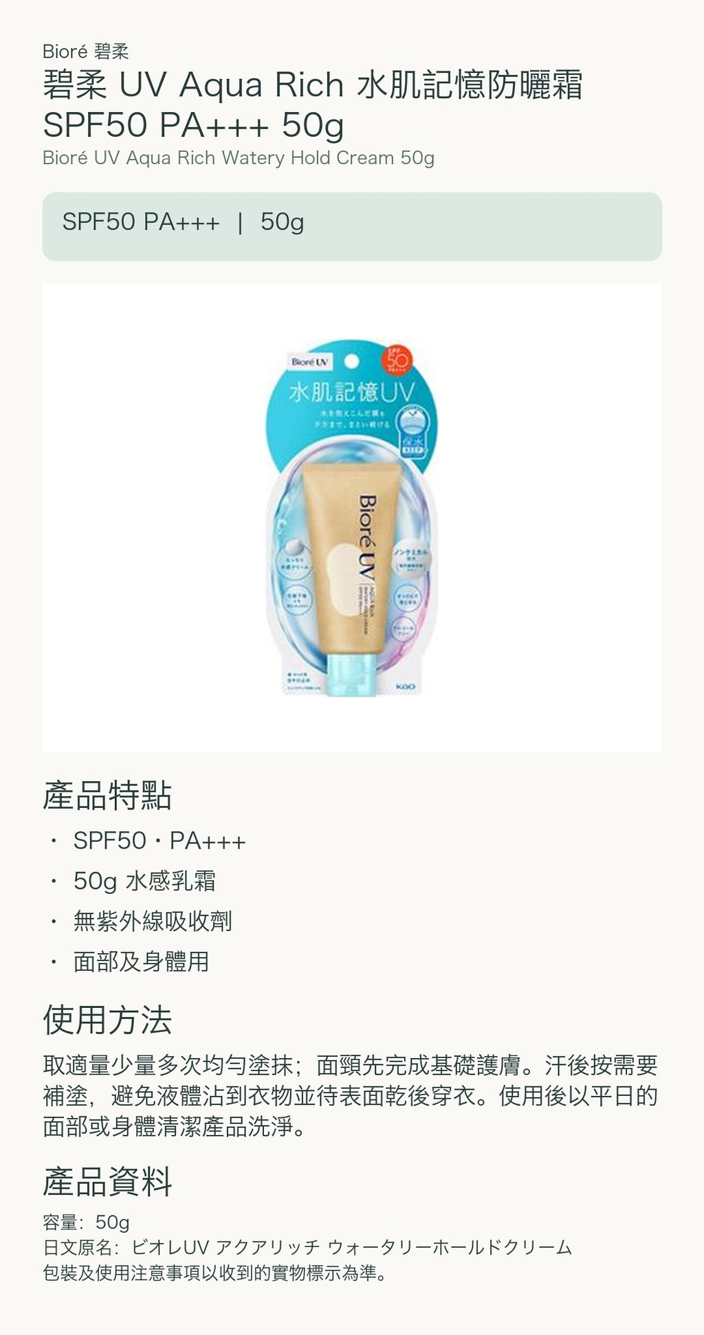 碧柔 UV Aqua Rich 水肌記憶防曬霜 SPF50 PA+++ 50g — 中文產品詳情