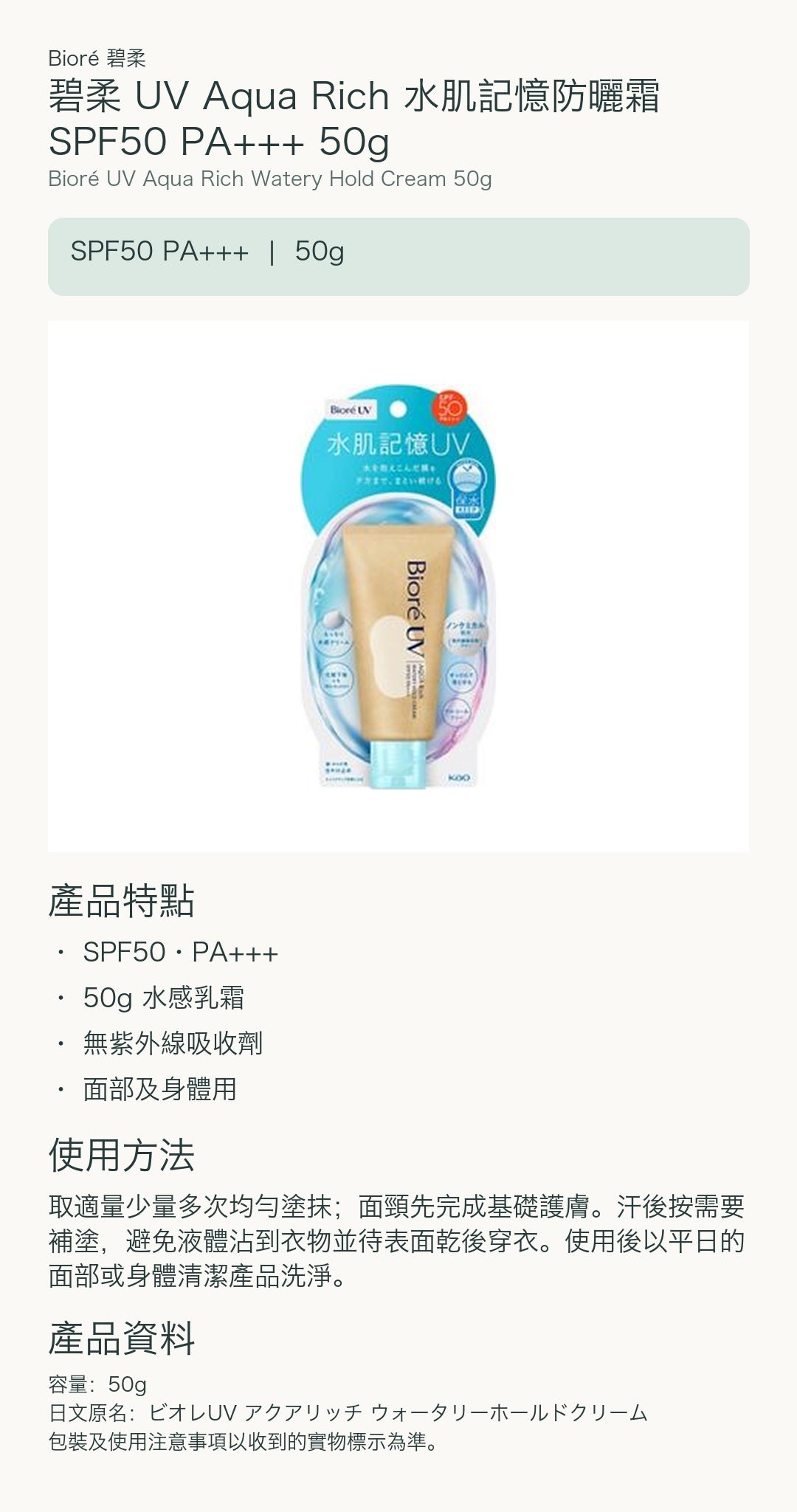 碧柔 UV Aqua Rich 水肌記憶防曬霜 SPF50 PA+++ 50g — 中文產品詳情