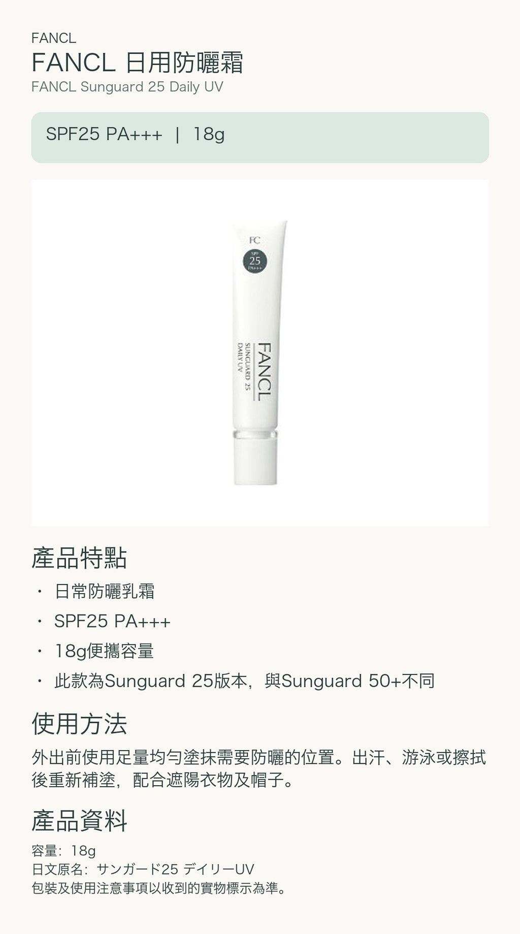 FANCL 日用防曬霜 — 中文產品詳情