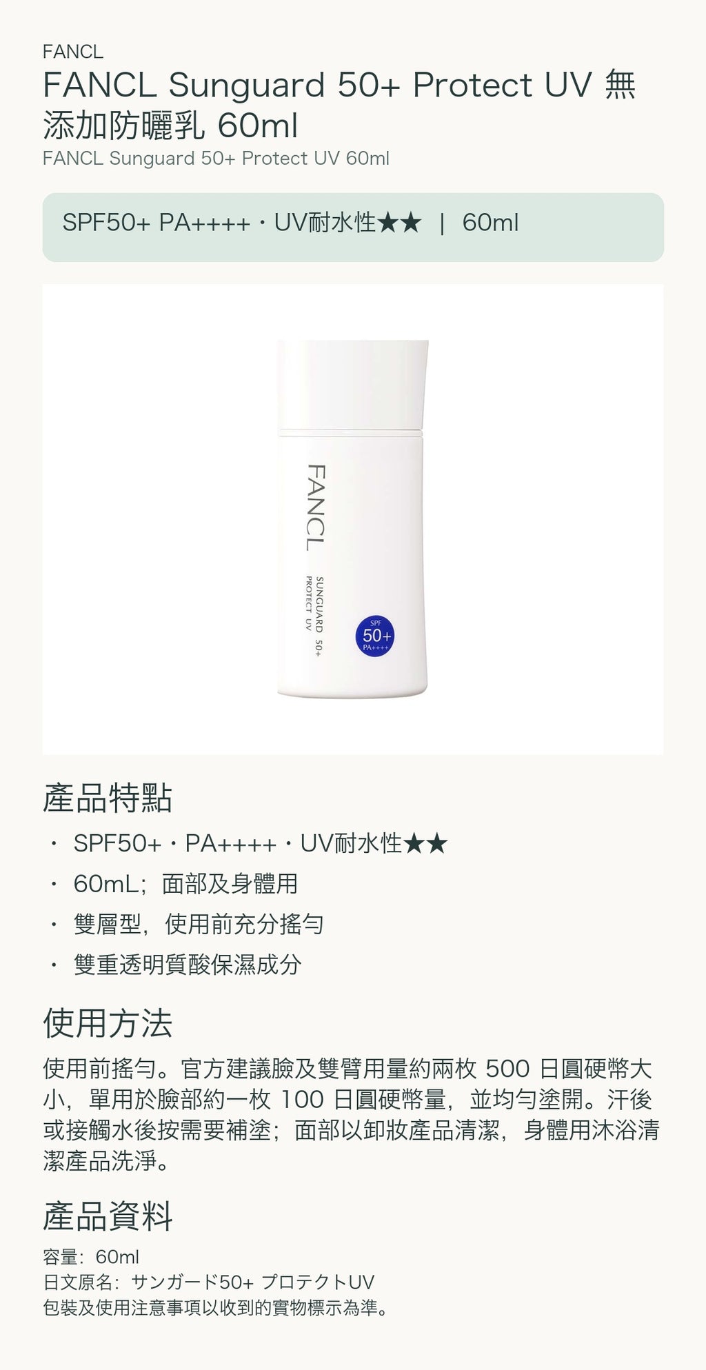 FANCL Sunguard 50+ Protect UV 無添加防曬乳 60ml — 中文產品詳情