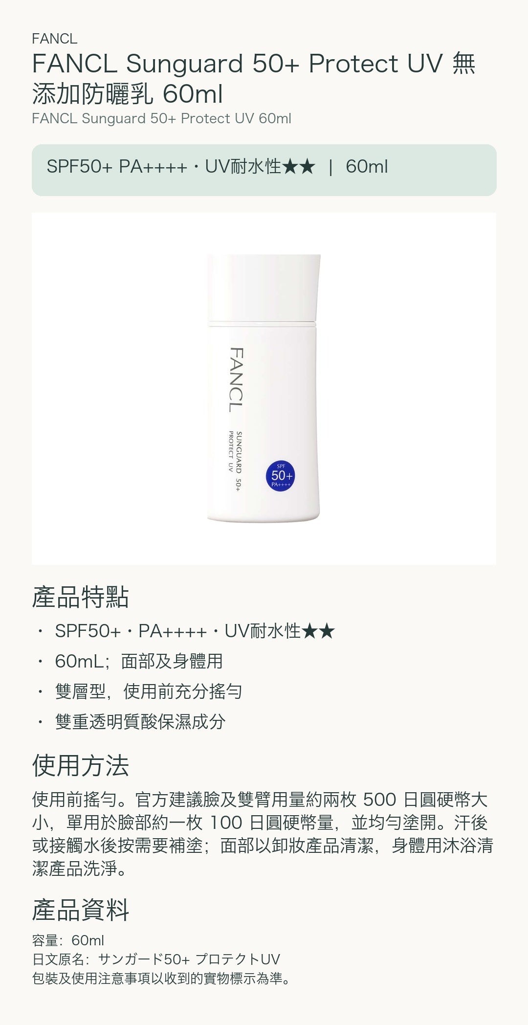FANCL Sunguard 50+ Protect UV 無添加防曬乳 60ml — 中文產品詳情