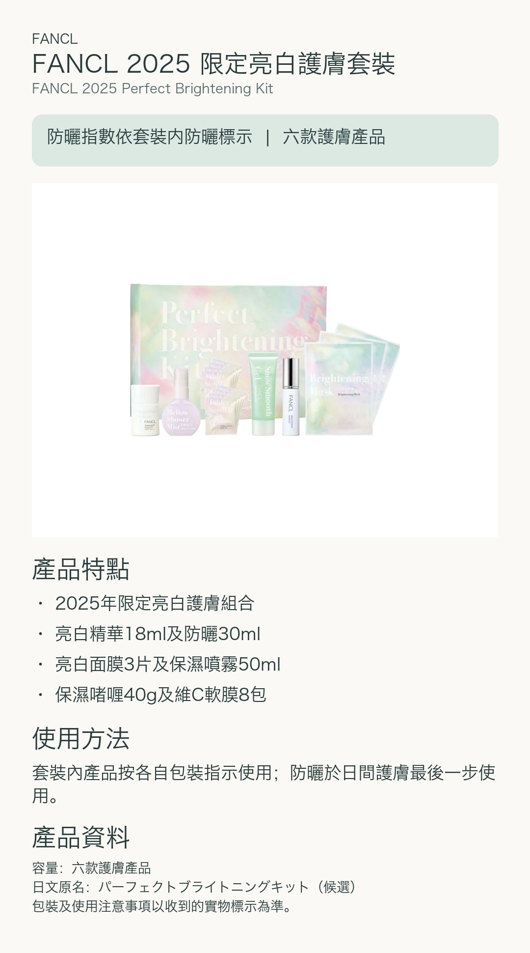 FANCL 2025 限定亮白護膚套裝 — 中文產品詳情