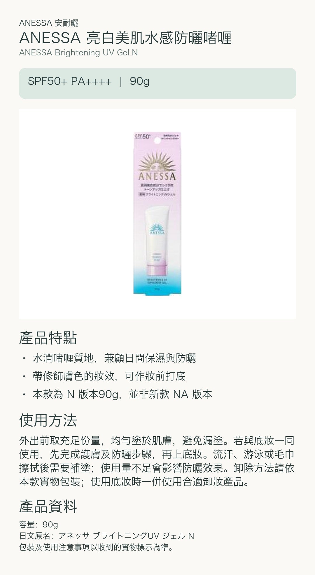 ANESSA 亮白美肌水感防曬啫喱 — 中文產品詳情