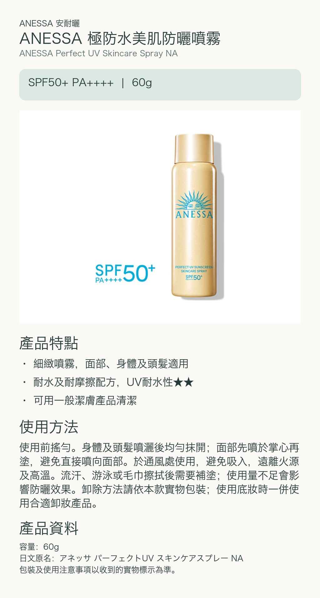 ANESSA 極防水美肌防曬噴霧 — 中文產品詳情