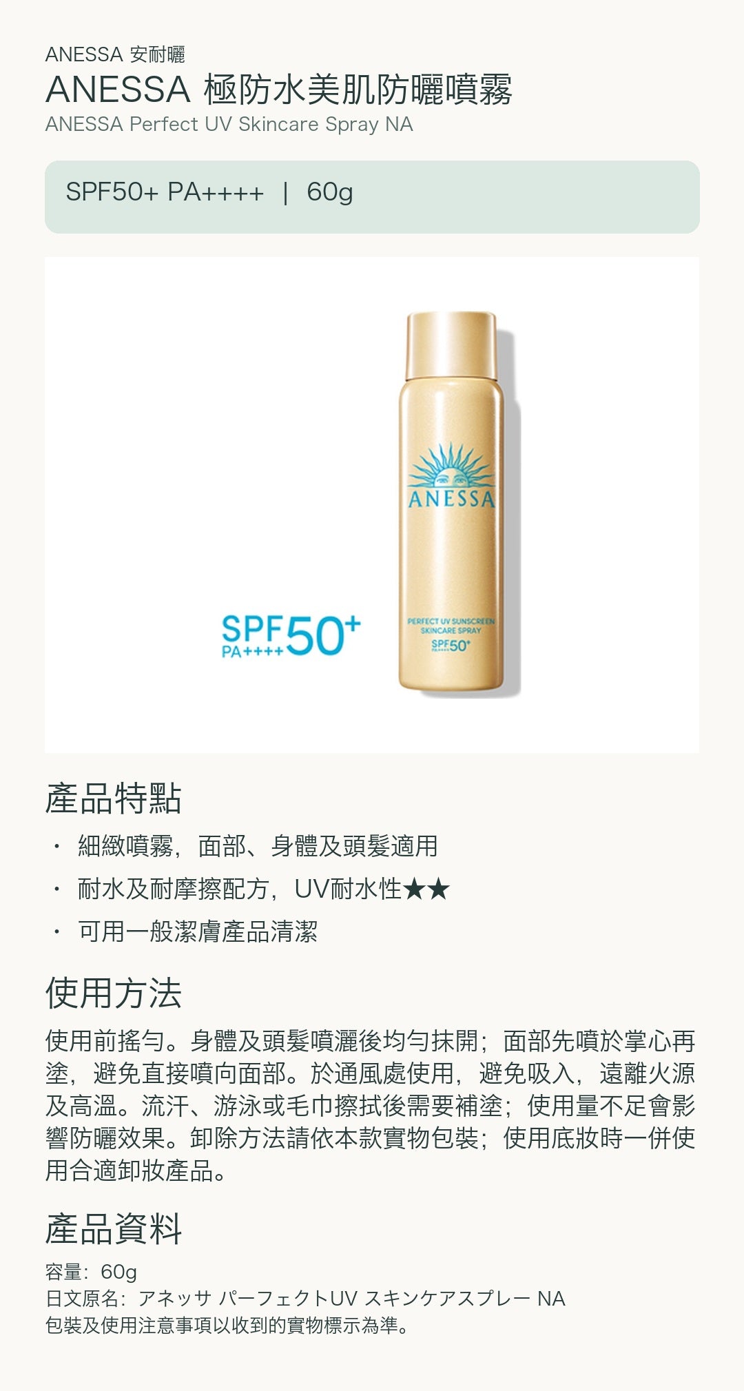 ANESSA 極防水美肌防曬噴霧 — 中文產品詳情