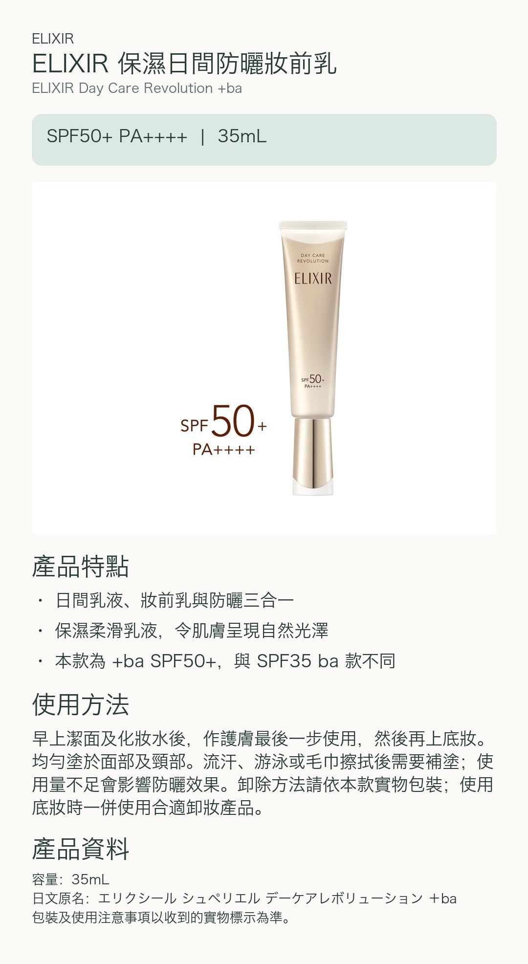 ELIXIR 保濕日間防曬妝前乳 — 中文產品詳情