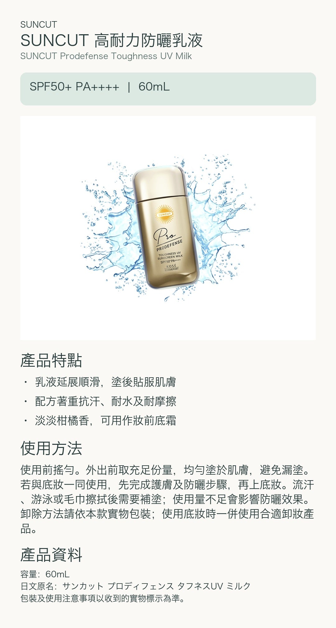 SUNCUT 高耐力防曬乳液 — 中文產品詳情