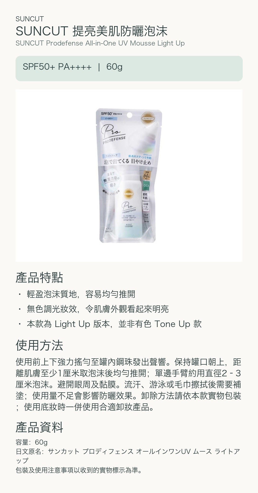 SUNCUT 提亮美肌防曬泡沫 — 中文產品詳情
