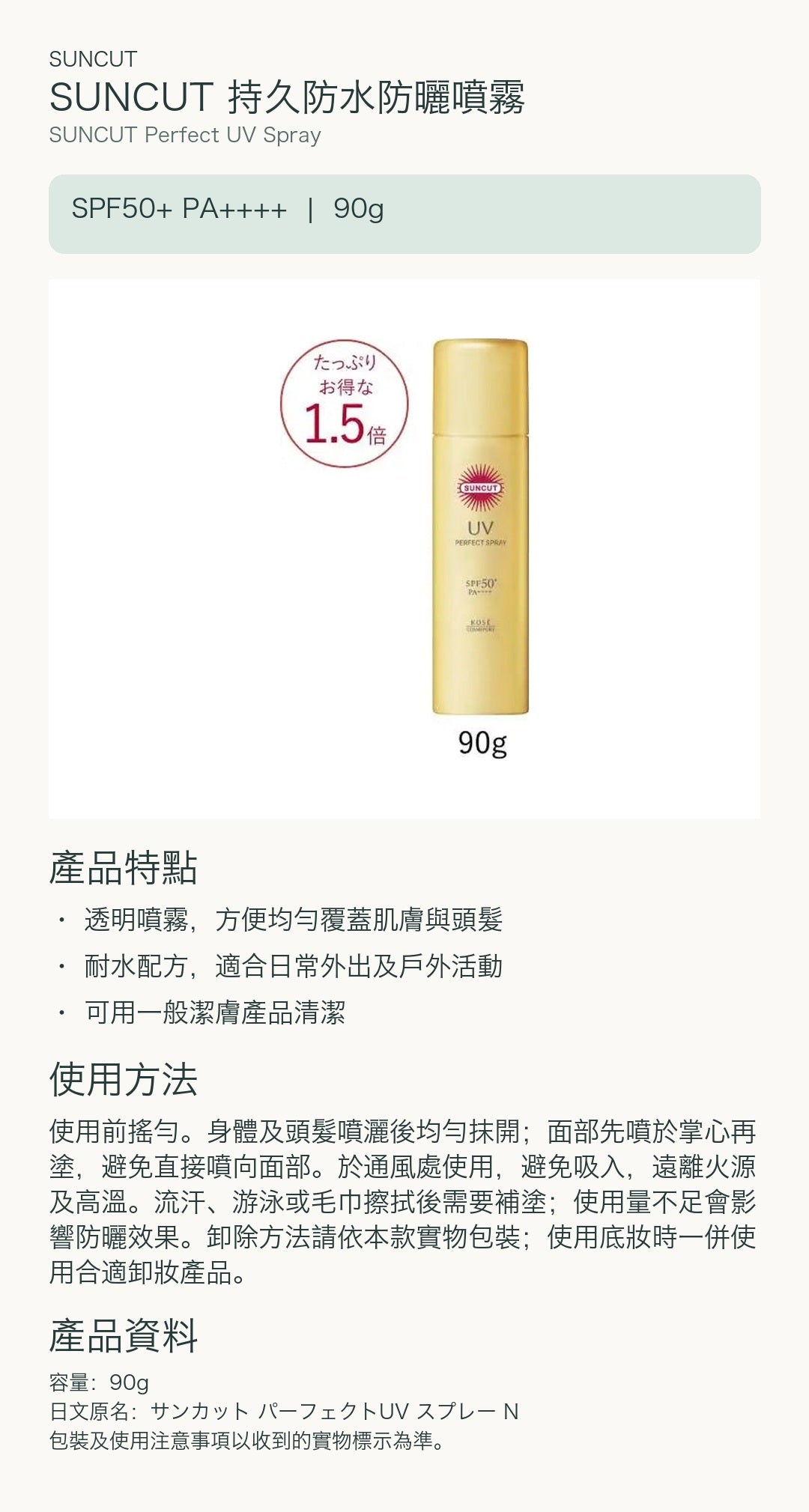 SUNCUT 持久防水防曬噴霧 — 中文產品詳情